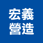 宏義營造股份有限公司,台中營造業,舊制營造業,專業營造業