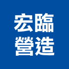 宏臨營造股份有限公司,台中甲等,甲等