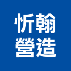 忻翰營造有限公司,台中營造業,舊制營造業,專業營造業