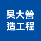 旲大營造工程有限公司,台南營造工程,道路工程,模板工程,消防工程