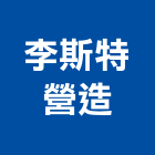 李斯特營造有限公司,新竹營造公司,工程公司,搬家公司