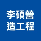 李碩營造工程有限公司,營造工程,營造業,道路工程,模板工程
