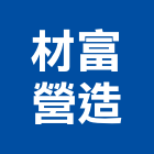 材富營造有限公司,彰化營造廠