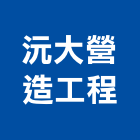 沅大營造工程有限公司,高雄營造工程,道路工程,模板工程,消防工程