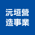沅垣營造事業有限公司,基隆營造工程,道路工程,模板工程,消防工程