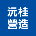 沅桂營造有限公司,屏東營造工程,道路工程,模板工程,消防工程