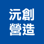 沅創營造有限公司,金門營造工程,道路工程,模板工程,消防工程