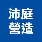 沛庭營造有限公司,新北丙等