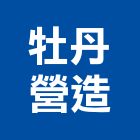 牡丹營造有限公司,屏東營造工程,道路工程,模板工程,消防工程