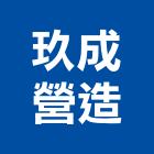 玖成營造股份有限公司,彰化營造廠