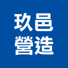玖邑營造有限公司,彰化營造施工,施工電梯,施工圖繪製,施工