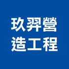 玖羿營造工程有限公司,營造工程,營造業,道路工程,模板工程