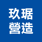 玖琚營造有限公司,彰化營造公司,工程公司,搬家公司