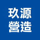玖源營造股份有限公司,屏東營造業,舊制營造業,專業營造業