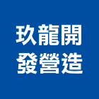 玖龍開發營造有限公司,玉山