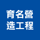 育名營造工程有限公司,營造工程,營造業,道路工程,模板工程