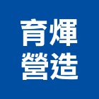 育煇營造股份有限公司,苗栗營造業,舊制營造業,專業營造業