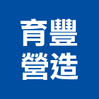 育豐營造有限公司,新竹營造公司,工程公司,搬家公司
