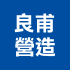 良甫營造有限公司,高高屏文化,文化石材,文化石,文化瓦