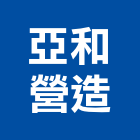 亞和營造有限公司,金門營造工程,道路工程,模板工程,消防工程