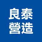 良泰營造有限公司,澎湖營造公司,工程公司,搬家公司