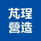 芃珵營造有限公司,高雄營造工程,道路工程,模板工程,消防工程