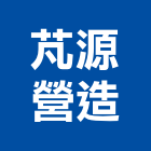 芃源營造有限公司,高雄營造用網