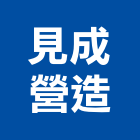 見成營造有限公司,新竹營造業,舊制營造業,專業營造業