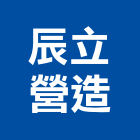 辰立營造股份有限公司,新竹營造公司,工程公司,搬家公司
