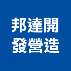 邦達開發營造股份有限公司,甲等