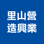 里山營造興業有限公司,台中里山禾樂