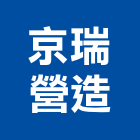 京瑞營造有限公司,新北營造公司,工程公司,搬家公司