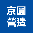 京圓營造有限公司,雲林營造業,舊制營造業,專業營造業