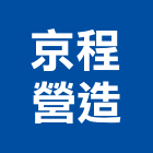 京程營造有限公司,營造業,甲等舊制營造,舊制營造業,專業營造業