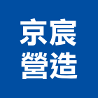 京宸營造有限公司,新竹營造公司,工程公司,搬家公司