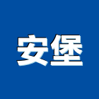 安堡股份有限公司,保險櫃,保險箱,保險,責任保險