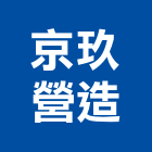 京玖營造股份有限公司,宜蘭參與建案
