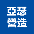 亞瑟營造股份有限公司,嘉義營造業,舊制營造業,專業營造業