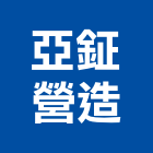 亞鉦營造有限公司,台東營造工程承攬,海運承攬運送,營造工程承攬,工程承攬