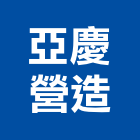 亞慶營造股份有限公司,台北營造廠