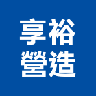 享裕營造有限公司,台中營造業,舊制營造業,專業營造業