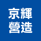 京輝營造有限公司,彰化營造施工,施工電梯,施工圖繪製,施工