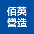 佰英營造股份有限公司,高雄甲等,甲等