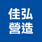佳弘營造有限公司,台中營造業,舊制營造業,專業營造業