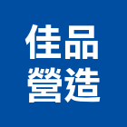 佳品營造有限公司,雲林營造業,舊制營造業,專業營造業