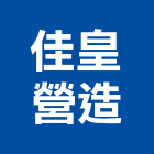 佳皇營造有限公司,台南營造工程,道路工程,模板工程,消防工程