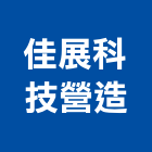 佳展科技營造有限公司,台南營造業,舊制營造業,專業營造業