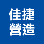 佳捷營造有限公司,桃園營造工程,道路工程,模板工程,消防工程