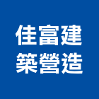 佳富建築營造股份有限公司,建築營造,營造業,建築師,建築模型