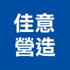 佳意營造有限公司,台中營造業,舊制營造業,專業營造業